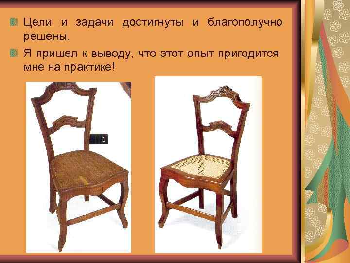 Цели и задачи достигнуты и благополучно решены. Я пришел к выводу, что этот опыт