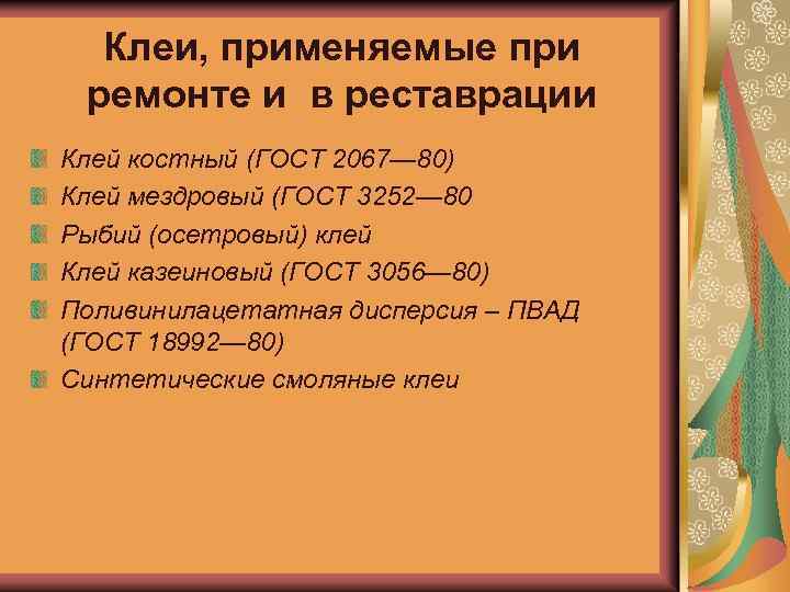 Клеи, применяемые при ремонте и в реставрации Клей костный (ГОСТ 2067— 80) Клей мездровый