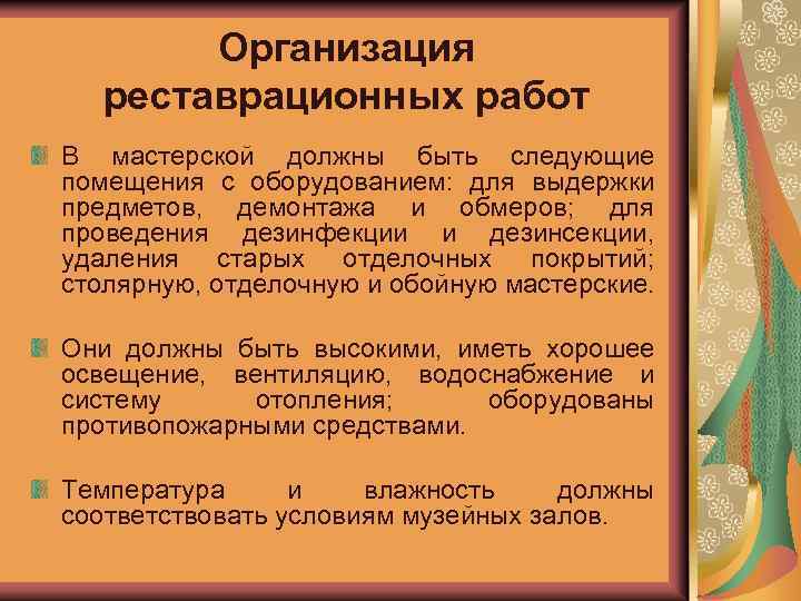 Организация реставрационных работ В мастерской должны быть следующие помещения с оборудованием: для выдержки предметов,