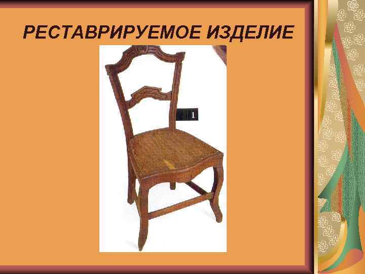РЕСТАВРИРУЕМОЕ ИЗДЕЛИЕ 