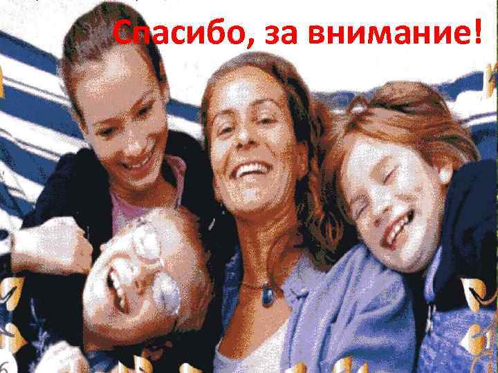 Спасибо, за внимание! 
