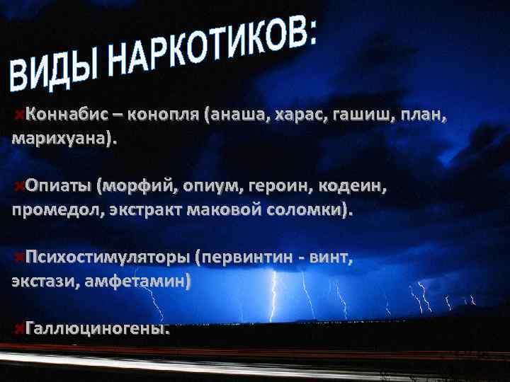 Коннабис – конопля (анаша, харас, гашиш, план, марихуана). Опиаты (морфий, опиум, героин, кодеин, промедол,