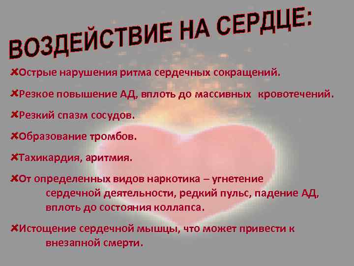 Острые нарушения ритма сердечных сокращений. Резкое повышение АД, вплоть до массивных кровотечений. Резкий спазм