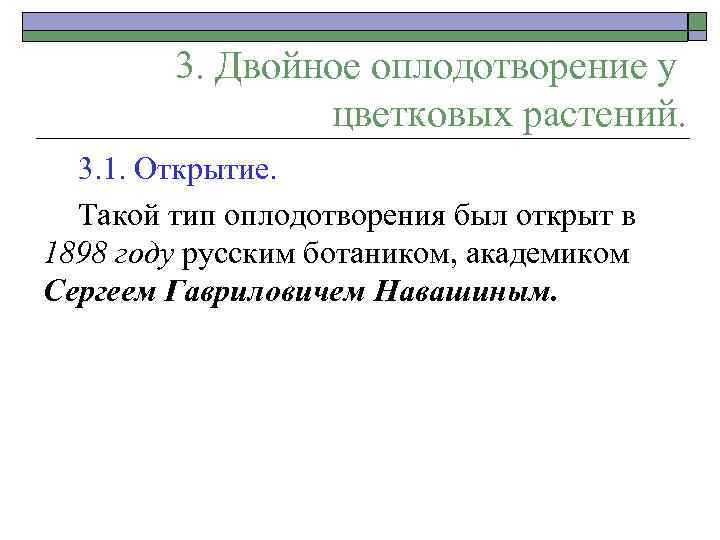 3. Двойное оплодотворение у цветковых растений. 3. 1. Открытие. Такой тип оплодотворения был открыт