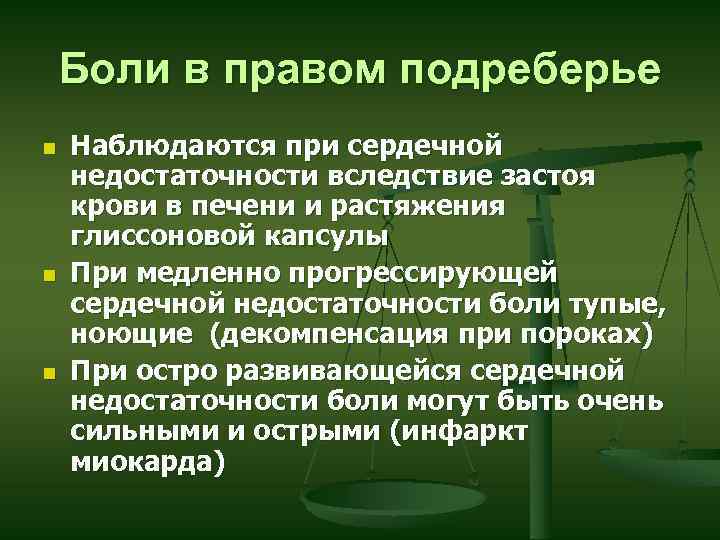 Боли в правом подреберье n n n Наблюдаются при сердечной недостаточности вследствие застоя крови