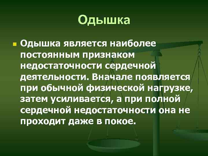Одышка n Одышка является наиболее постоянным признаком недостаточности сердечной деятельности. Вначале появляется при обычной