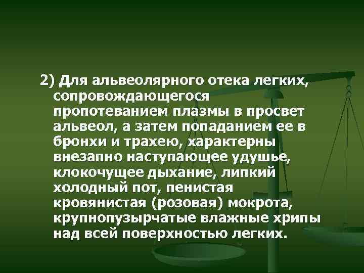 2) Для альвеолярного отека легких, сопровождающегося пропотеванием плазмы в просвет альвеол, а затем попаданием