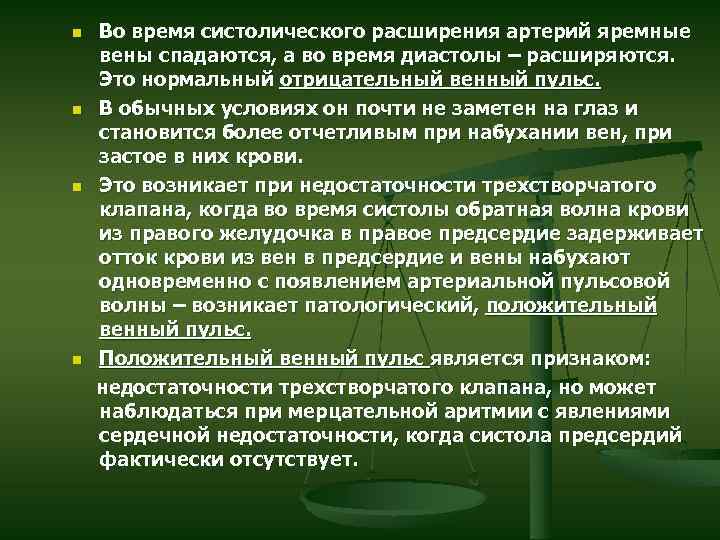 n n Во время систолического расширения артерий яремные вены спадаются, а во время диастолы