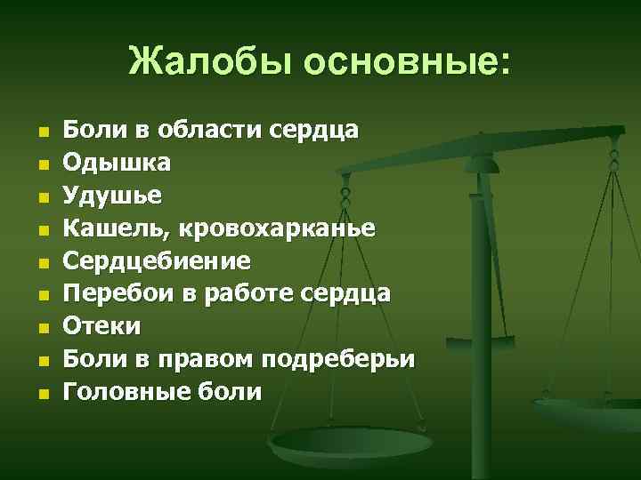 Жалобы основные: n n n n n Боли в области сердца Одышка Удушье Кашель,