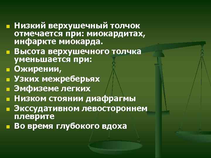 n n n n Низкий верхушечный толчок отмечается при: миокардитах, инфаркте миокарда. Высота верхушечного