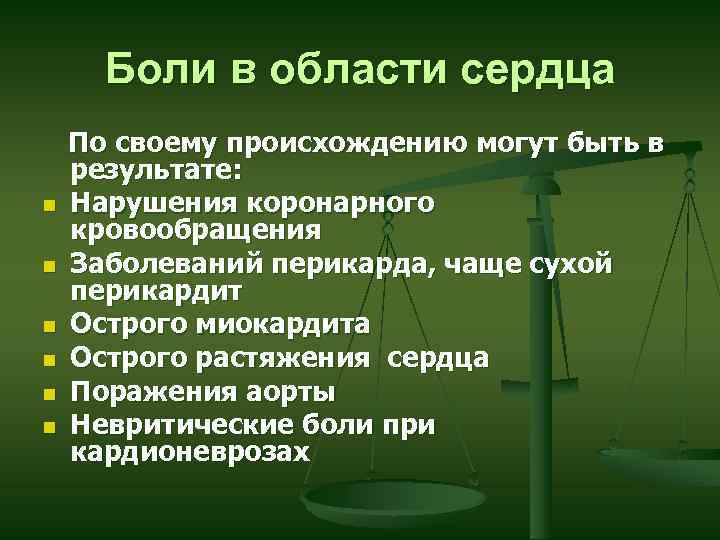 Боли в области сердца n n n По своему происхождению могут быть в результате: