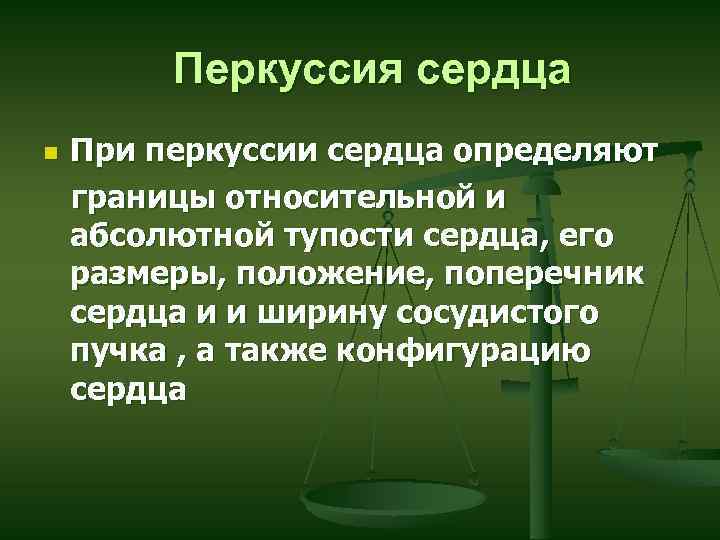Перкуссия сердца n При перкуссии сердца определяют границы относительной и абсолютной тупости сердца, его