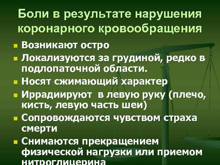 Боли в результате нарушения коронарного кровообращения n n n Возникают остро Локализуются за грудиной,
