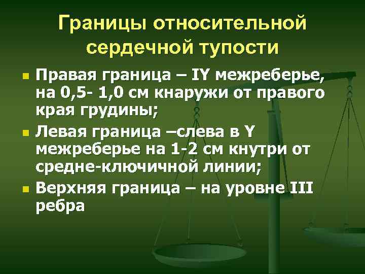 Границы относительной сердечной тупости n n n Правая граница – IY межреберье, на 0,