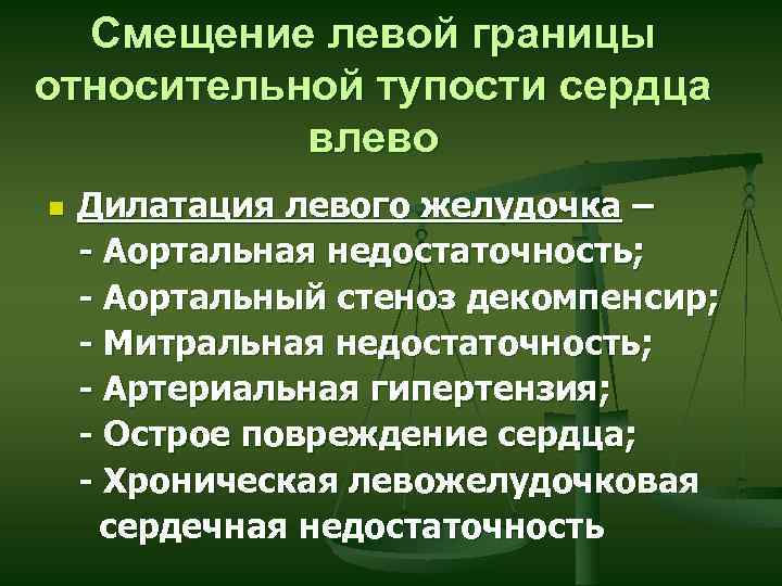 Смещение левой границы относительной тупости сердца влево n Дилатация левого желудочка – - Аортальная