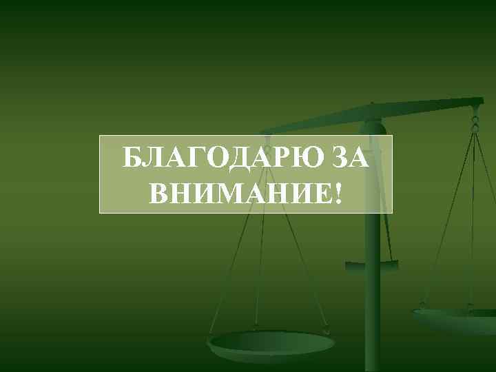 БЛАГОДАРЮ ЗА ВНИМАНИЕ! 