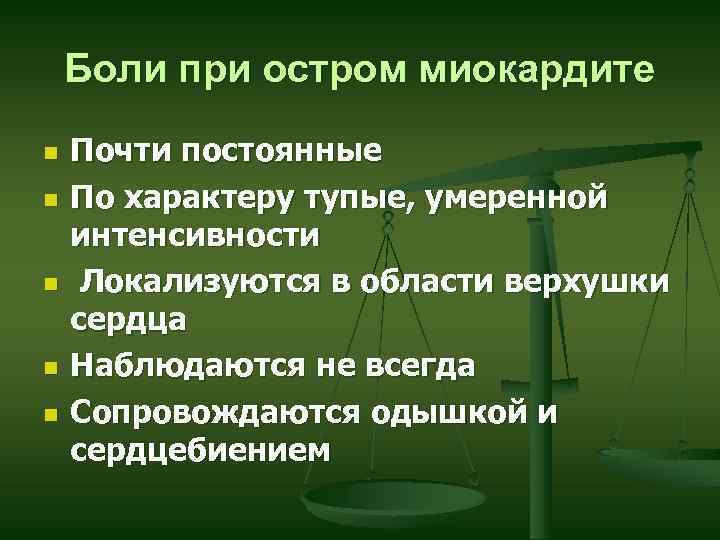 Боли при остром миокардите n n n Почти постоянные По характеру тупые, умеренной интенсивности