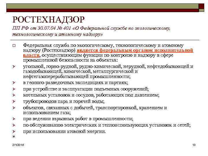 РОСТЕХНАДЗОР ПП РФ от 30. 07. 04 № 401 «О Федеральной службе по экологическому,