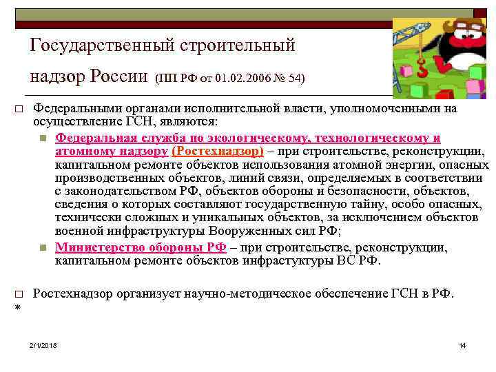 Государственный строительный надзор России (ПП РФ от 01. 02. 2006 № 54) o Федеральными