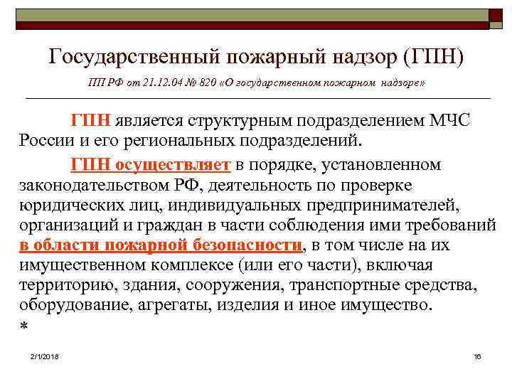Государственный пожарный надзор (ГПН) ПП РФ от 21. 12. 04 № 820 «О государственном