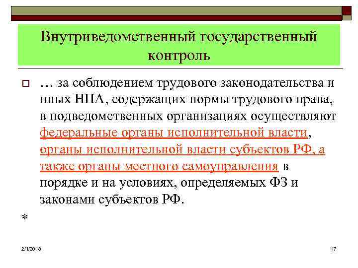 Внутриведомственный государственный контроль o … за соблюдением трудового законодательства и иных НПА, содержащих нормы