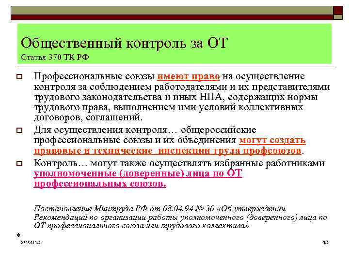 Общественный контроль за ОТ Статья 370 ТК РФ o o o Профессиональные союзы имеют