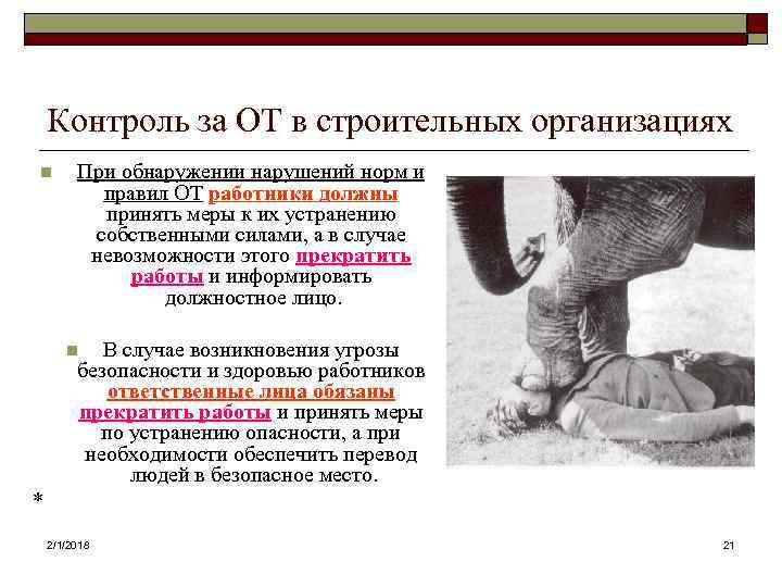 Контроль за ОТ в строительных организациях n При обнаружении нарушений норм и правил ОТ