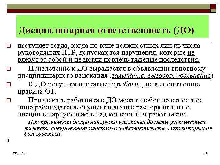 Ответственность по функциональным обязанностям. Дисциплинарная ответственность. Дисциплинарная ответственность должностных лиц. Дисциплинарная ответственность для должностного лица наступает. Привлечение к ответственности должностных лиц.