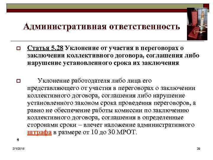 Административная ответственность o Статья 5. 28 Уклонение от участия в переговорах о заключении коллективного