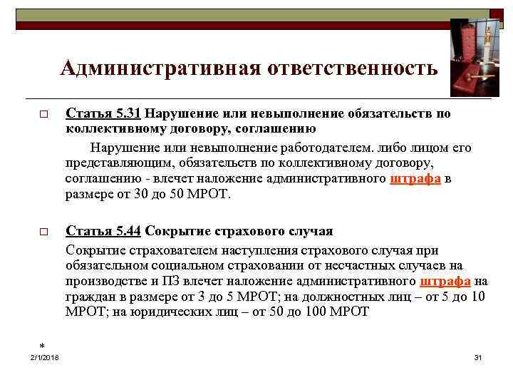 Административная ответственность o Статья 5. 31 Нарушение или невыполнение обязательств по коллективному договору, соглашению