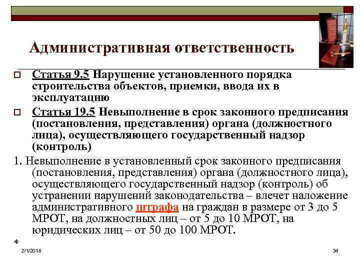 Административная ответственность Статья 9. 5 Нарушение установленного порядка строительства объектов, приемки, ввода их в