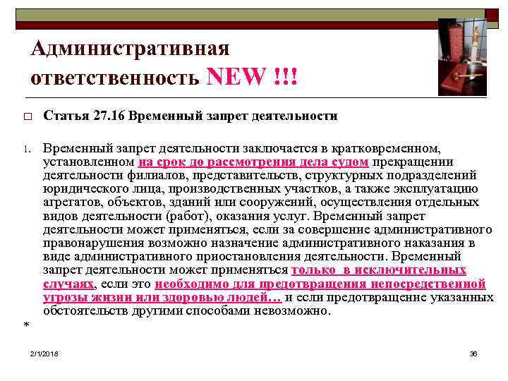 Административная ответственность NEW !!! o Статья 27. 16 Временный запрет деятельности 1. Временный запрет