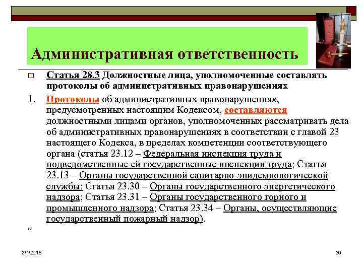 Административная ответственность o 1. Статья 28. 3 Должностные лица, уполномоченные составлять протоколы об административных