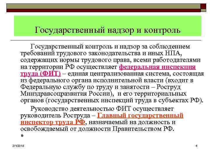 Государственный надзор и контроль Государственный контроль и надзор за соблюдением требований трудового законодательства и