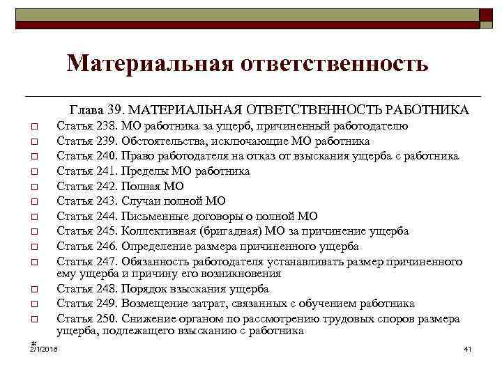 Материальная ответственность Глава 39. МАТЕРИАЛЬНАЯ ОТВЕТСТВЕННОСТЬ РАБОТНИКА o o o o * Статья 238.