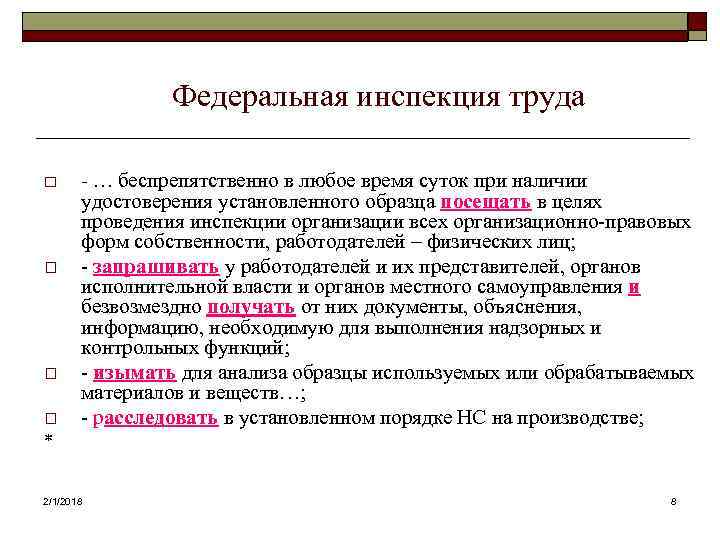 Федеральная инспекция труда o o - … беспрепятственно в любое время суток при наличии