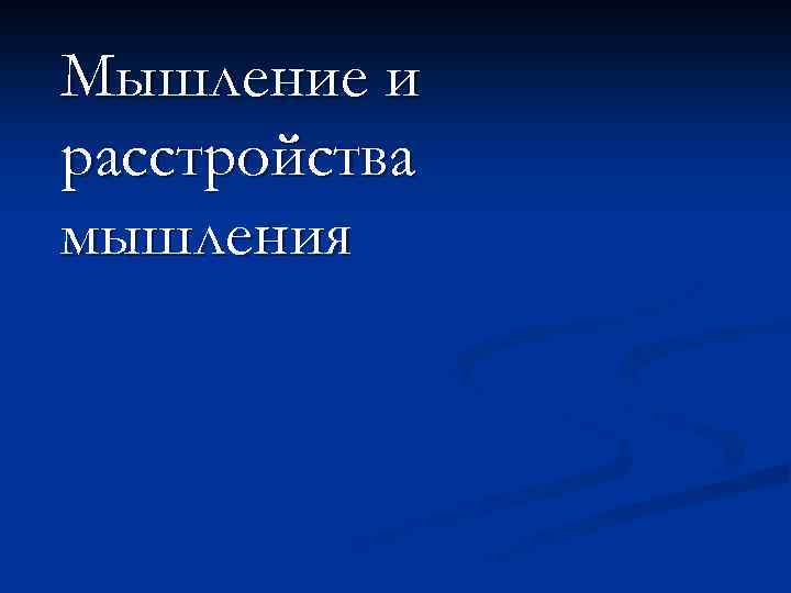 Мышление и расстройства мышления 