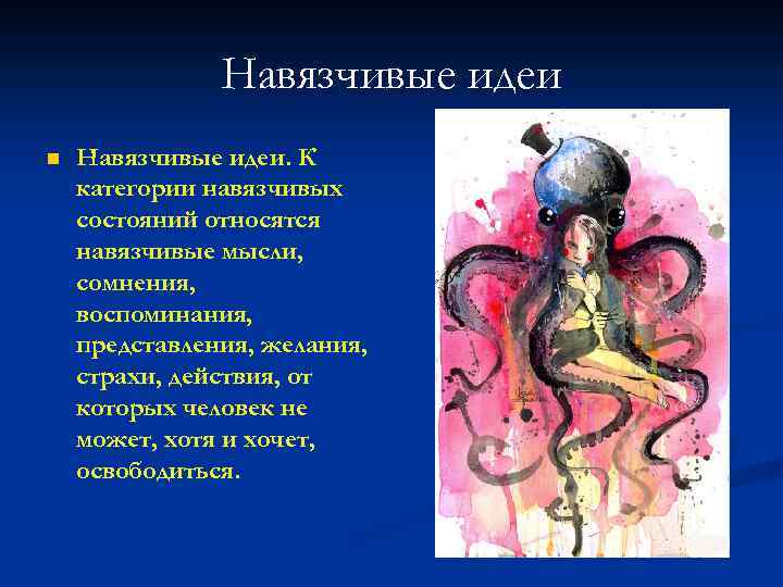 Навязчивые идеи n Навязчивые идеи. К категории навязчивых состояний относятся навязчивые мысли, сомнения, воспоминания,
