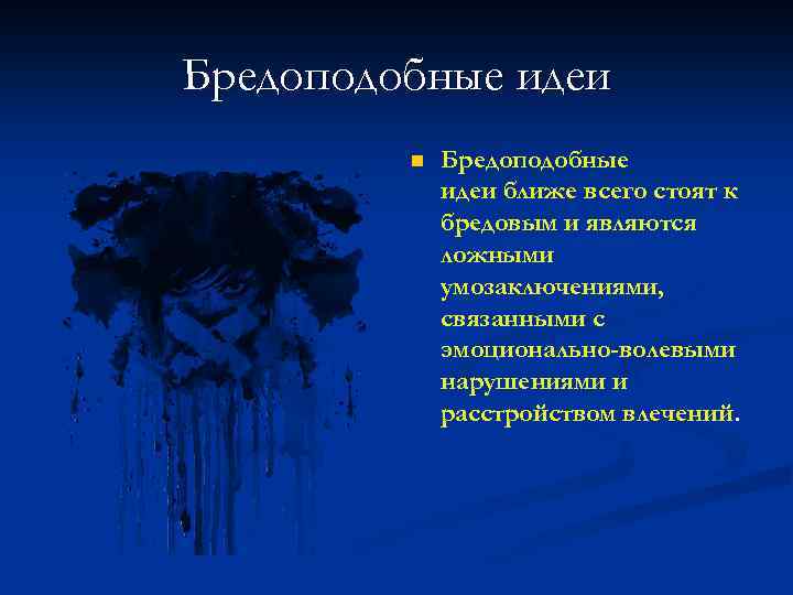 Бредоподобные идеи n Бредоподобные идеи ближе всего стоят к бредовым и являются ложными умозаключениями,