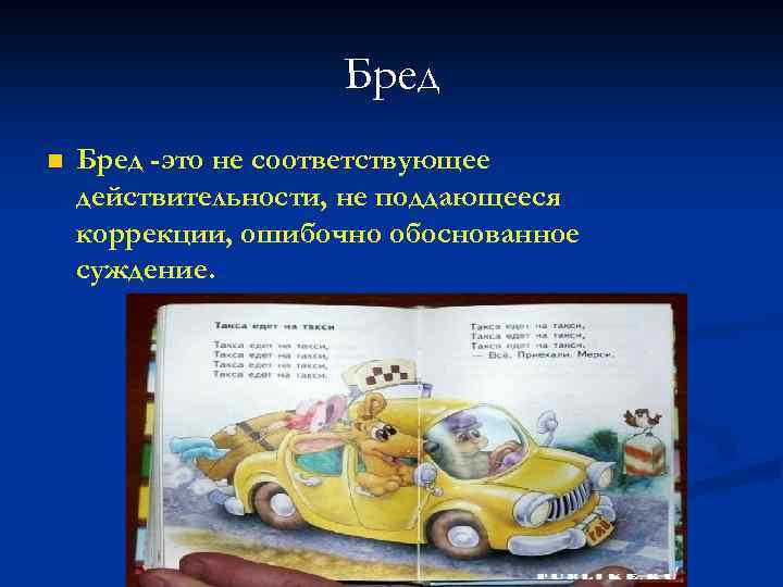 Бред n Бред -это не соответствующее действительности, не поддающееся коррекции, ошибочно обоснованное суждение. 