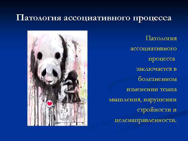 Патология ассоциативного процесса заключается в болезненном изменении темпа мышления, нарушении стройности и целенаправленности. 