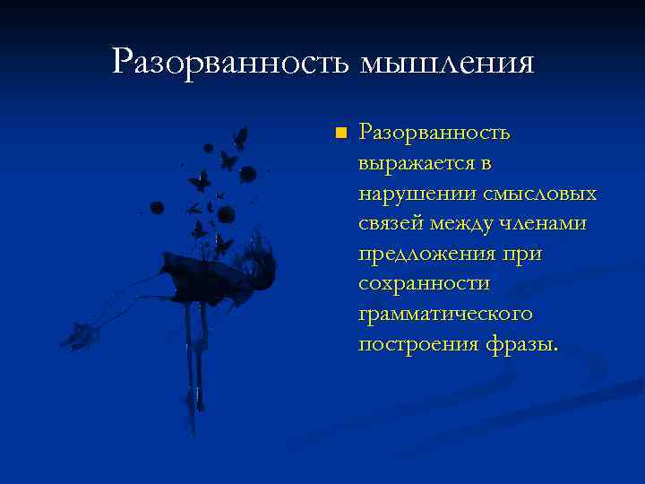 Разорванность мышления n Разорванность выражается в нарушении смысловых связей между членами предложения при сохранности