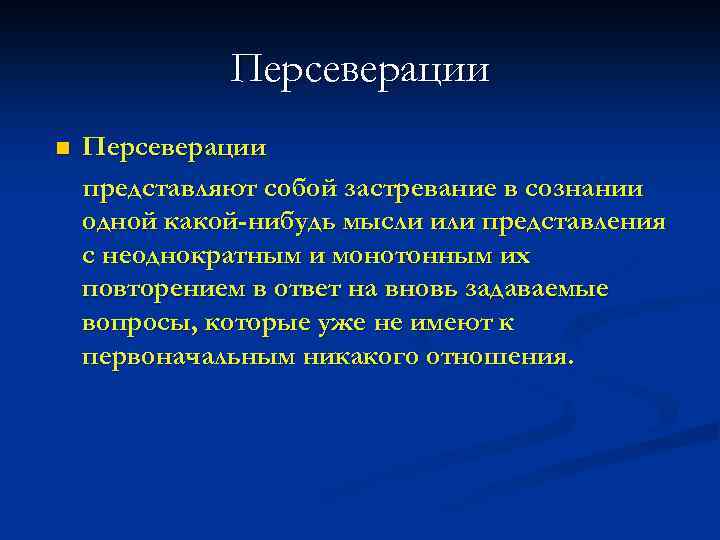 Персеверации n Персеверации представляют собой застревание в сознании одной какой-нибудь мысли или представления с