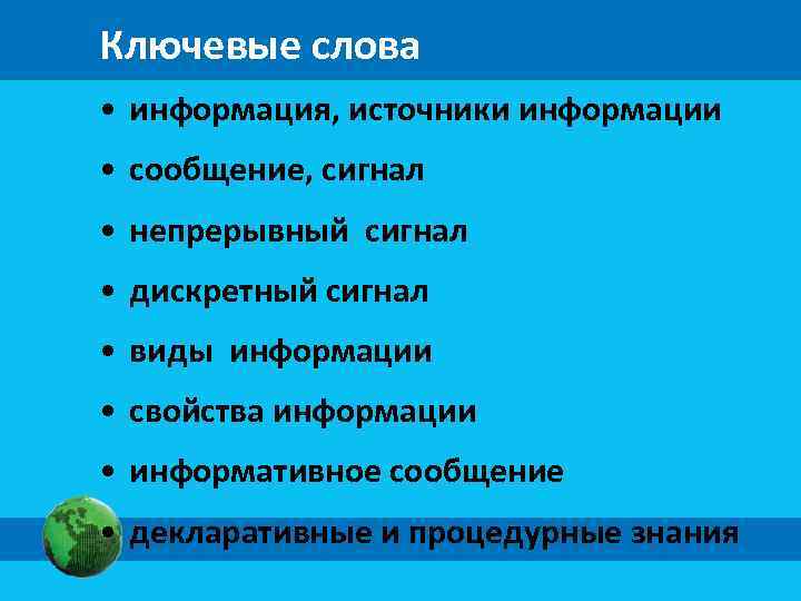 Ключевые слова • информация, источники информации • сообщение, сигнал • непрерывный сигнал • дискретный