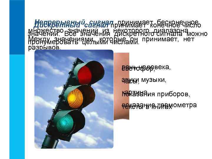 Непрерывный сигнал принимает бесконечное Дискретный сигнал принимает конечное число множество значений из дискретного сигнала