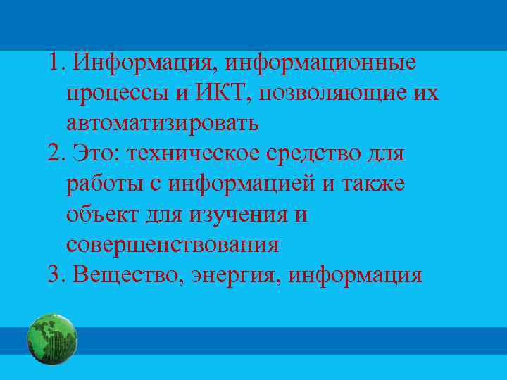 1. Информация, информационные процессы и ИКТ, позволяющие их автоматизировать 2. Это: техническое средство для