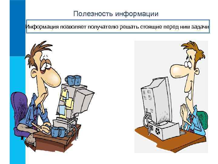 Полезность информации Информация позволяет получателю решать стоящие перед ним задачи 