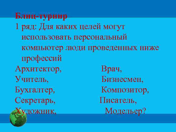 Блиц-турнир 1 ряд: Для каких целей могут использовать персональный компьютер люди проведенных ниже профессий
