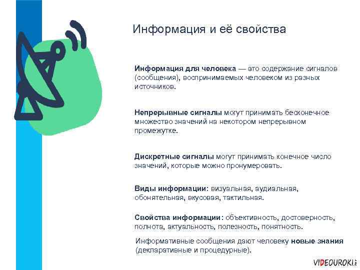 Информация и её свойства Информация для человека — это содержание сигналов (сообщения), воспринимаемых человеком
