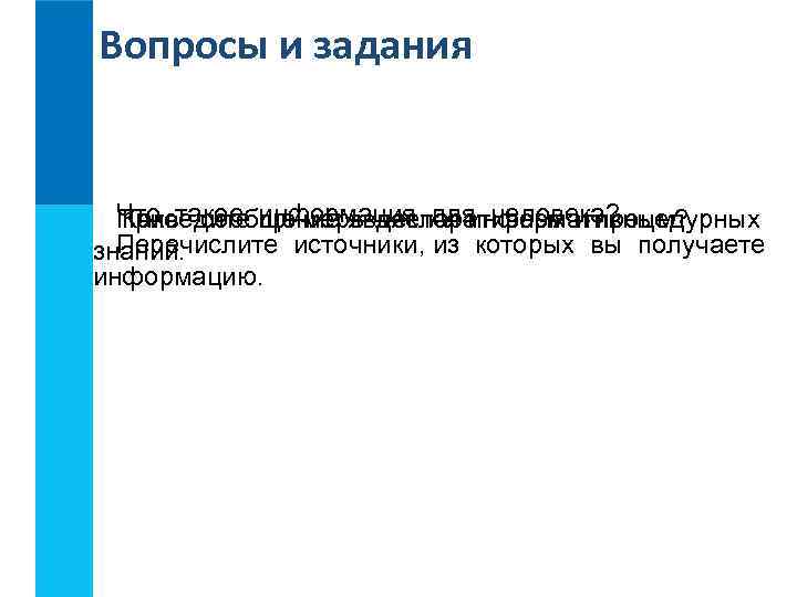 Вопросы и задания Что такое информация для человека? Приведите примеры декларативных и процедурных Какое